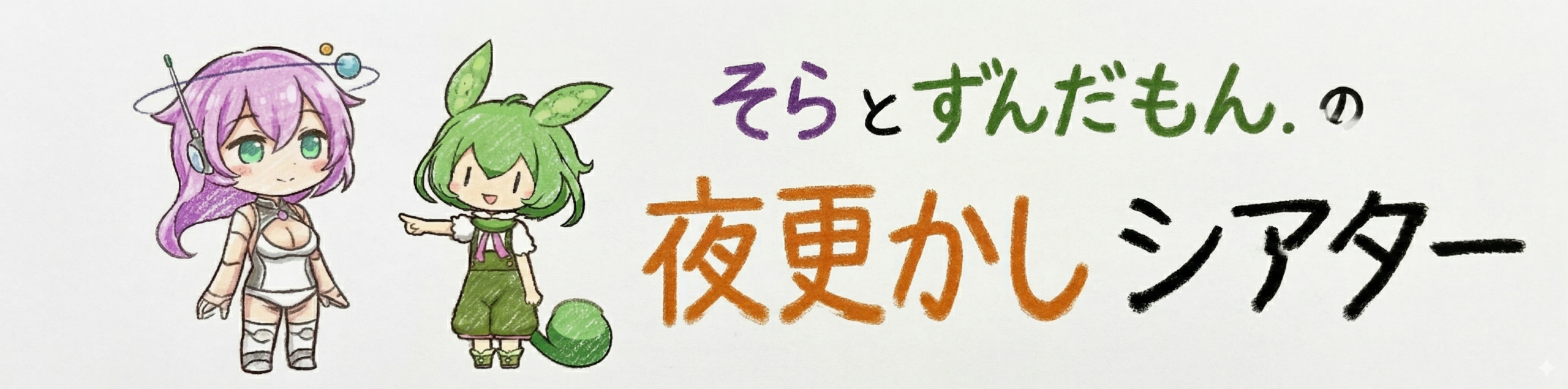 そらとずんだもんの夜更かしシアター