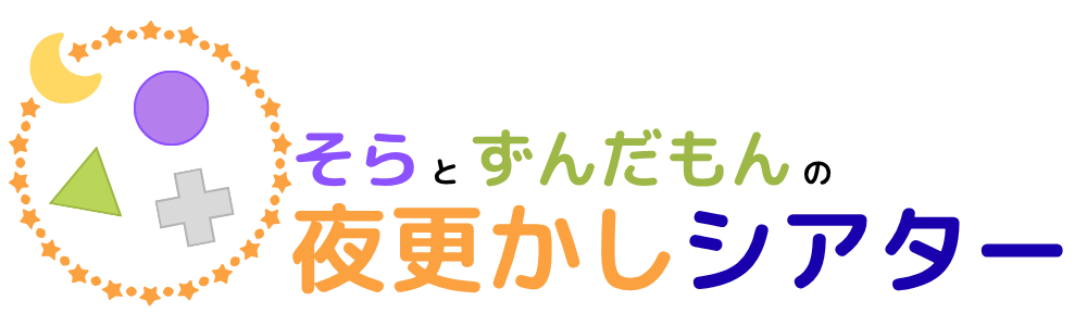 そらとずんだもんの夜更かしシアター