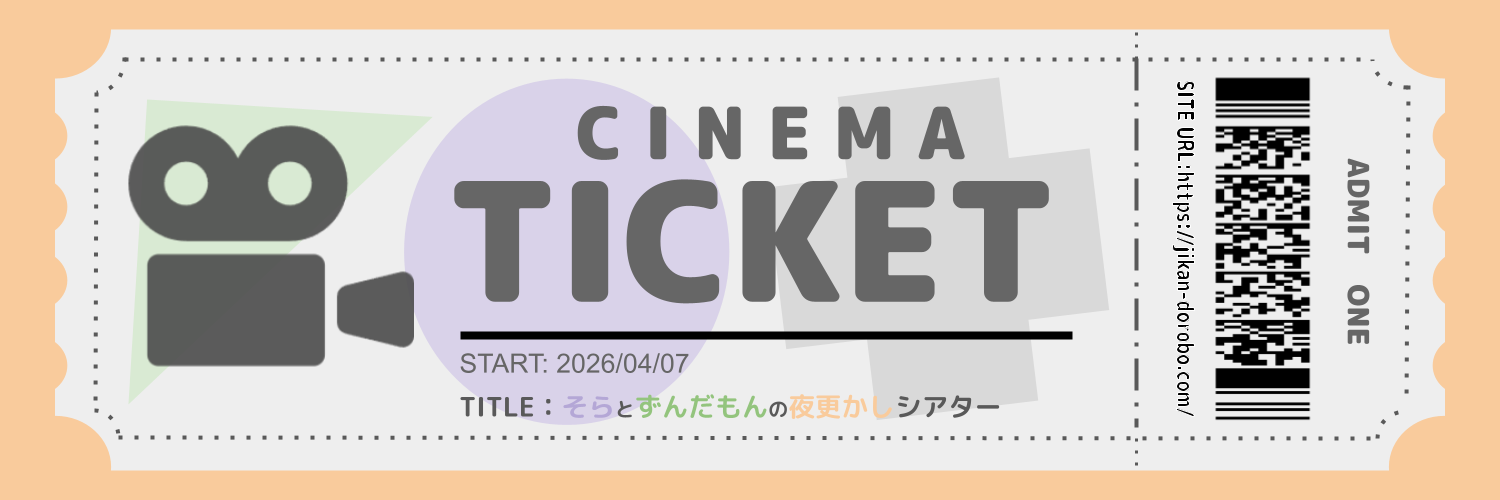 そらとずんだもんの夜更かしシアターのメインビジュアル