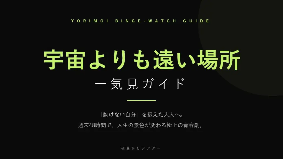 01: 宇宙よりも遠い場所 一気見ガイド 表紙