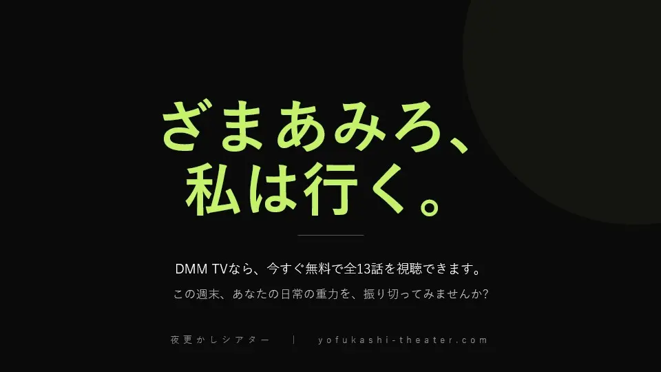 18: DMM TVで今すぐ無料視聴できる